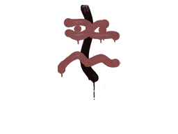 Sealed Graffiti | Recoil XM1014